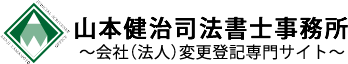 福岡で会社登記変更（法人登記変更）など会社や法人の登記のことらな山本健治司法書士事務所