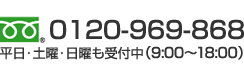 お問い合わせ電話番号：0120-969-868