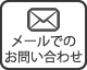 メールでのお問い合わせ