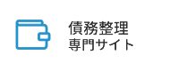 債務整理専門サイト