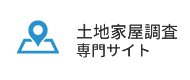 土地家屋調査士専門サイト