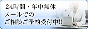 メールでのご相談随時受付中