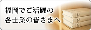 福岡でご活躍の各士業の皆さまへ